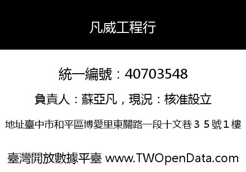 凡威工程行