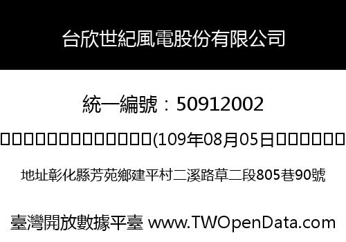 台欣世紀風電股份有限公司