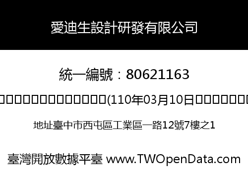 愛迪生設計研發有限公司