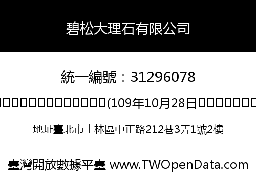 碧松大理石有限公司