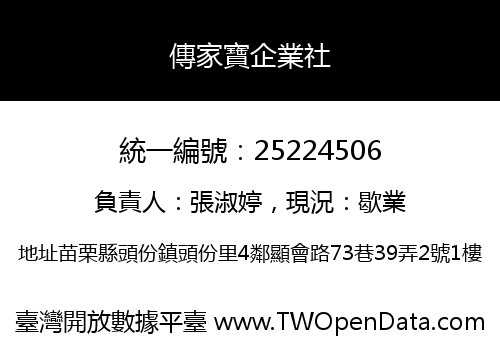 傳家寶企業社