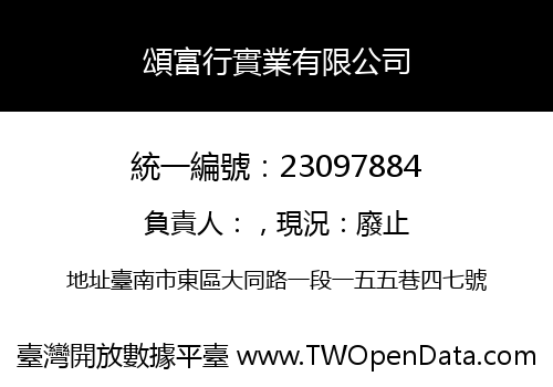 頌富行實業有限公司