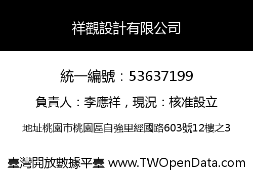 祥觀設計有限公司