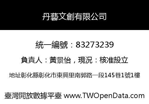 丹藝文創有限公司