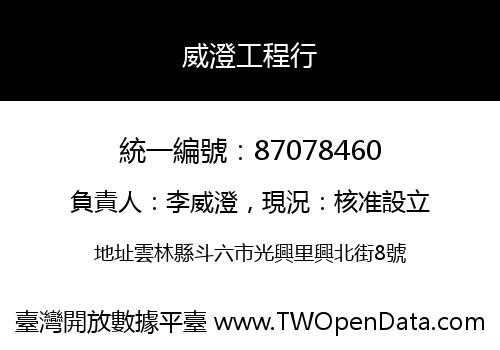 威澄工程行