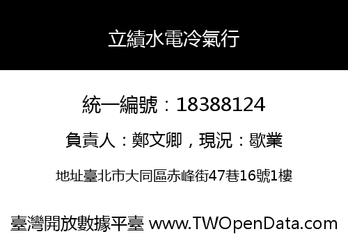 立績水電冷氣行