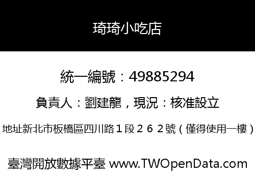 琦琦小吃店
