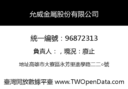 允威金屬股份有限公司
