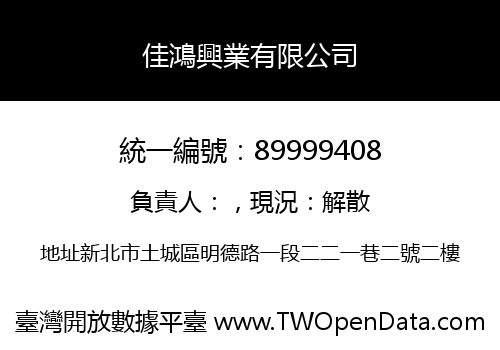 佳鴻興業有限公司