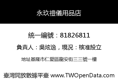 永玖禮儀用品店