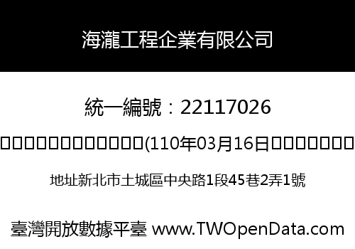 海瀧工程企業有限公司