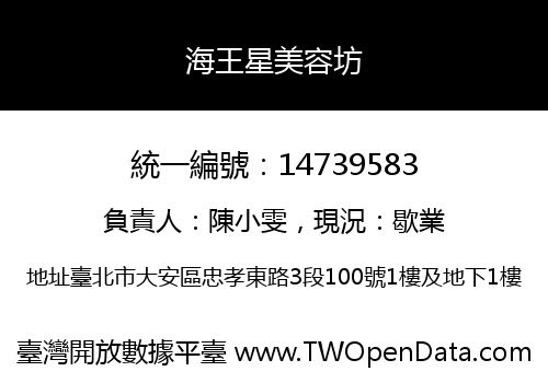 海王星美容坊