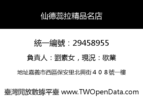 仙德蕊拉精品名店