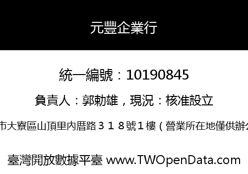 元豐企業行