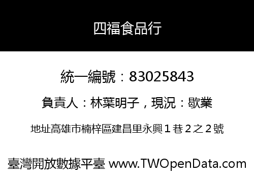 四福食品行