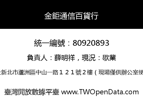 金鉅通信百貨行