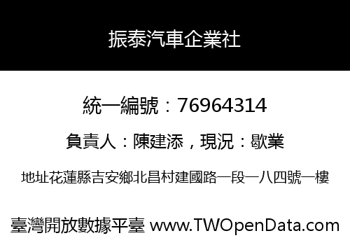 振泰汽車企業社