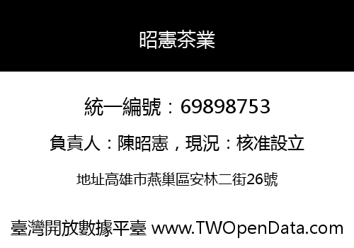 昭憲茶業