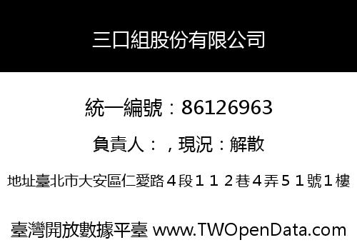 三口組股份有限公司