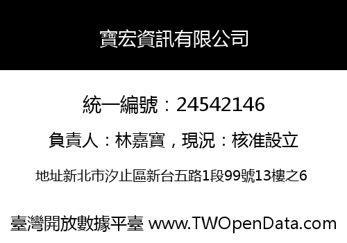 寶宏資訊有限公司