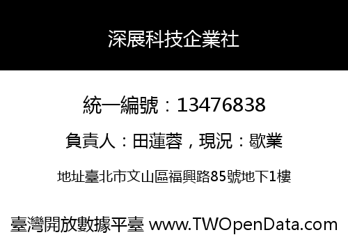 深展科技企業社