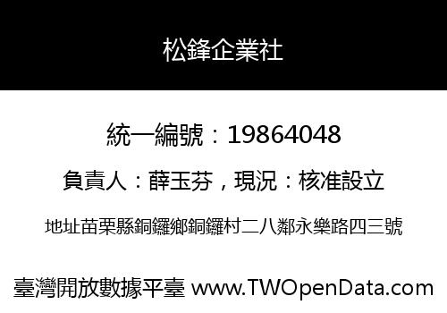 松鋒企業社
