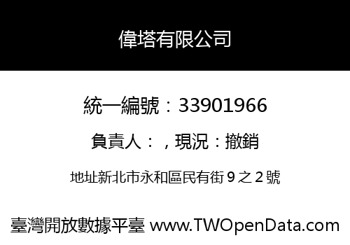 偉塔有限公司
