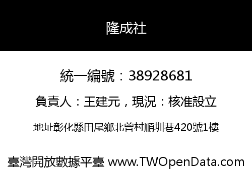隆成社