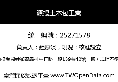 源揚土木包工業