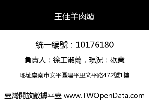 王佳羊肉爐
