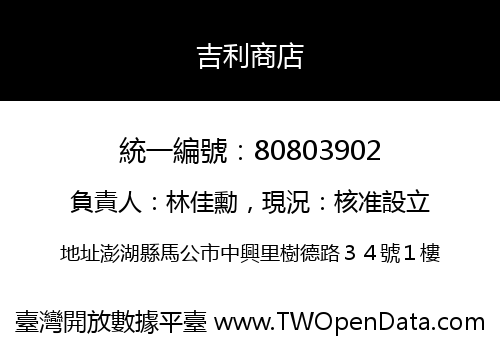 吉利商店