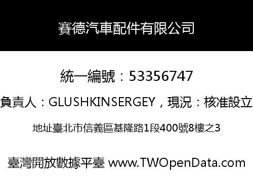 賽德汽車配件有限公司
