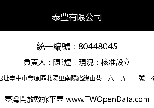 泰豊有限公司