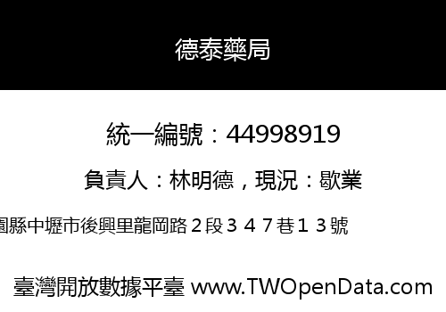 德泰藥局
