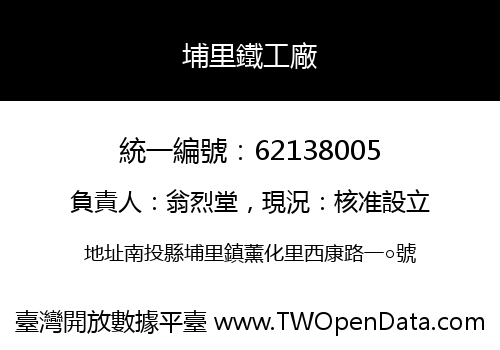 埔里鐵工廠