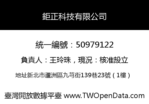 鉅正科技有限公司