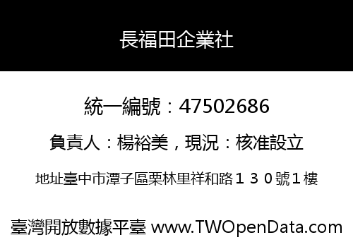 長福田企業社