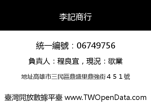 李記商行