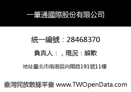 一筆通國際股份有限公司