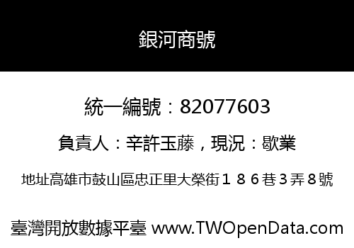 銀河商號