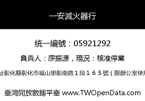 一安滅火器行