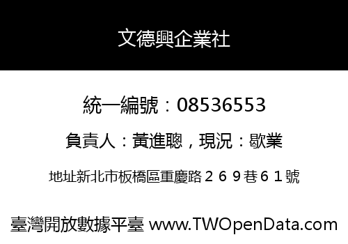 文德興企業社