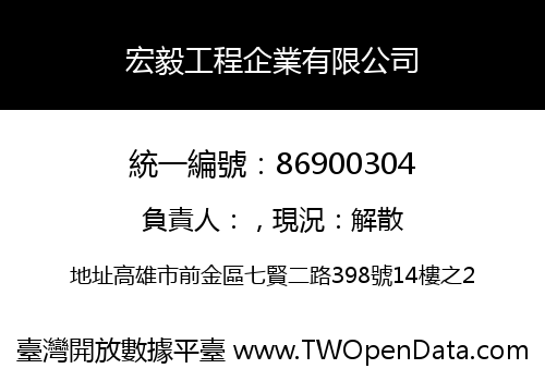 宏毅工程企業有限公司