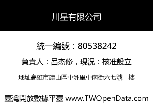 川星有限公司