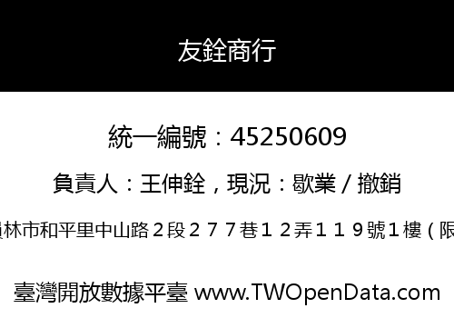 友銓商行