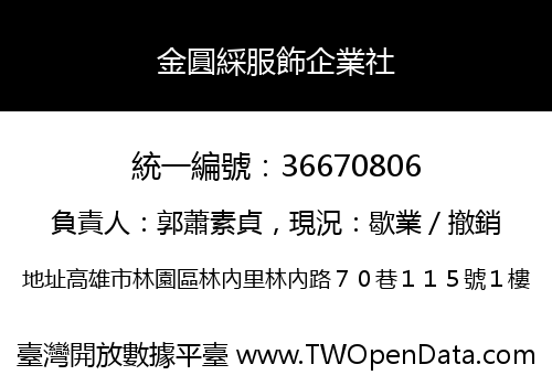 金圓綵服飾企業社