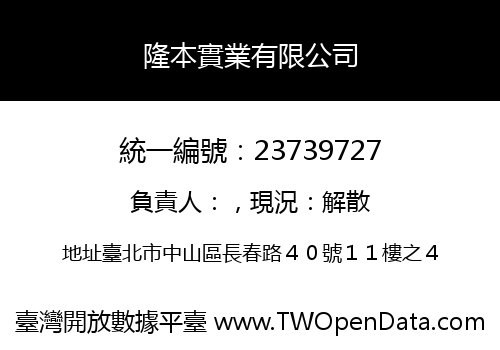 隆本實業有限公司