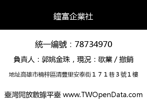 鐘富企業社