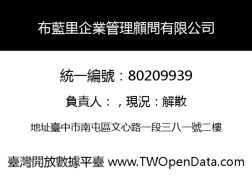 布藍里企業管理顧問有限公司