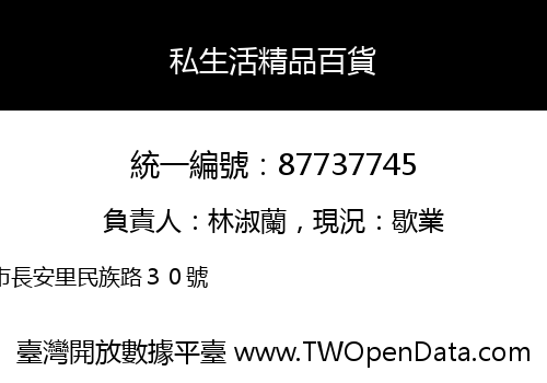 私生活精品百貨
